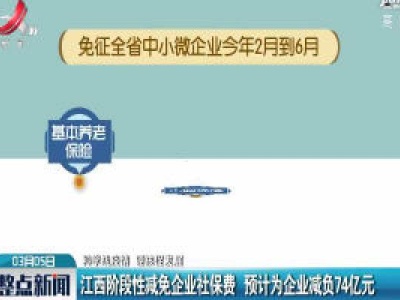 【科学战疫情 硬核促发展】江西阶段性减免企业社保费 预计为企业减负74亿元