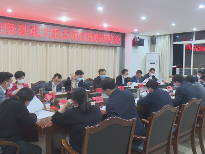 进贤县召开重大重点项目推进调度会