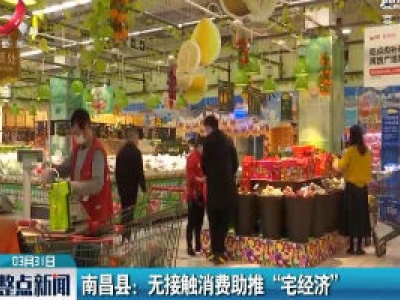 南昌县：无接触消费助推 “宅经济”