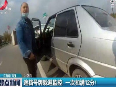 上饶：遮挡号牌躲避监控 一次扣满12分！
