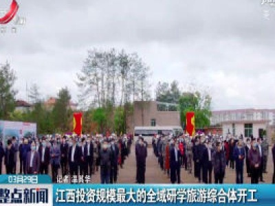 江西投资规模最大的全域研学旅游综合体开工