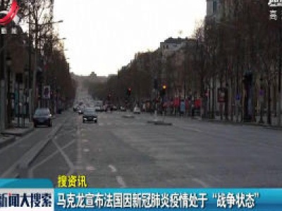 马克龙宣布法国因新冠肺炎疫情处于“战争状态”