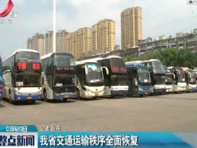 江西省交通运输秩序全面恢复