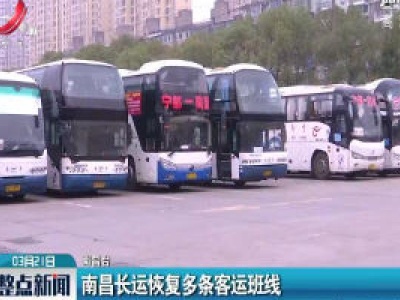 南昌长运恢复多条客运班线