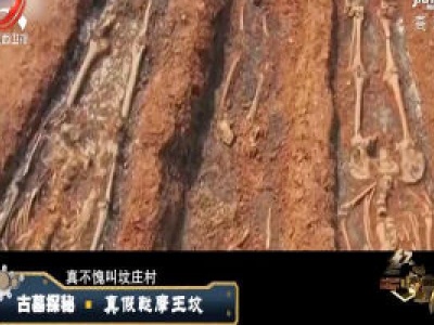 经典传奇20200324 古墓探秘—真假鞑摩王坟
