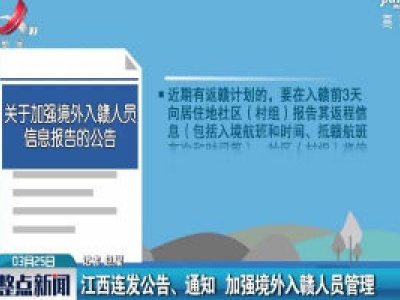 江西连发公告、通知 加强境外入赣人员管理