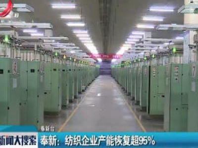 奉新：纺织企业产能恢复超95%