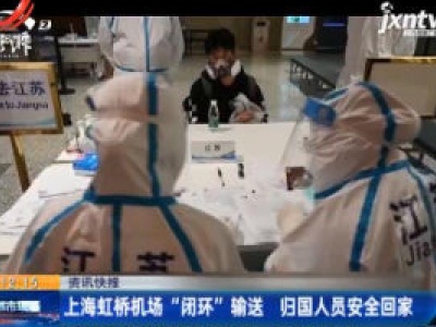 上海虹桥机场“闭环”输送 归国人员安全回家