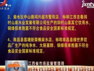 江西省市场监督管理局：13批次食品抽检不合格 江西财富广场澄湖分公司在列
