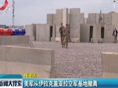 【搜资讯】美军从伊拉克盖亚拉空军基地撤离