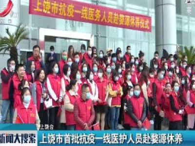 上饶市首批抗疫一线医护人员赴婺源修养