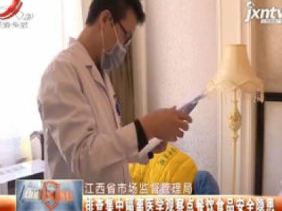 江西省市场监督管理局排查集中隔离医学观察点餐饮食品安全隐患
