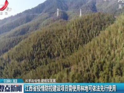 【科学战疫情 硬核促发展】江西省疫情防控建设项目需使用林地可依法先行使用