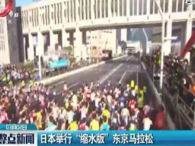 日本举行“缩水版”东京马拉松