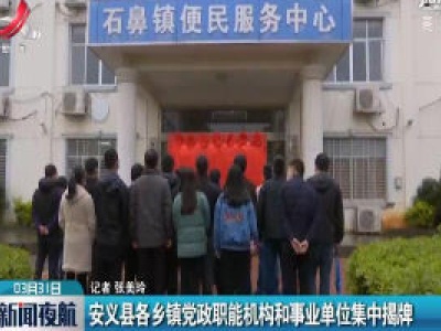 安义县各乡镇党政职能机构和事业单位集中揭牌