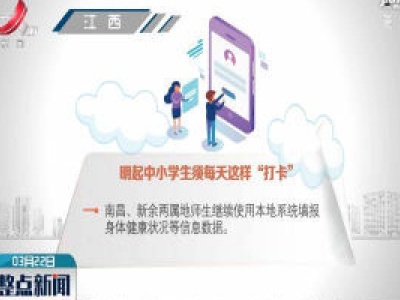 2020年3月23日起江西中小学生须每天这样“打卡”