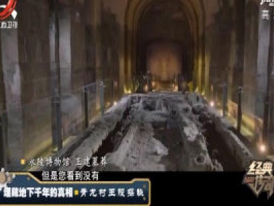 经典传奇20200305 埋藏地下千年的真相——青龙村王陵探秘