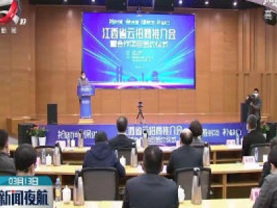 江西省云招商推介会暨合作项目签约仪式举行