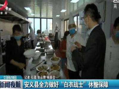 安义县全力做好“白衣战士”休整保障