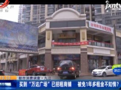 【都市消费调查】九江：买到“万达广场”已招租商铺 被免1年多租金不知情？