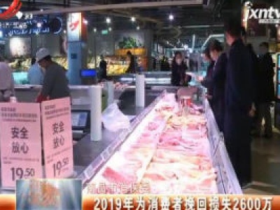 南昌市消保委：2019年为消费者挽回损失2600万