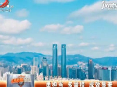 江西省消保委：勇担当 多举措 成效显著