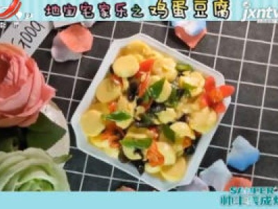 老爸有好菜之鸡蛋豆腐