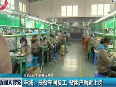 【科学战疫情 硬核促发展】 丰城：扶贫车间复工 贫困户就近上岗 