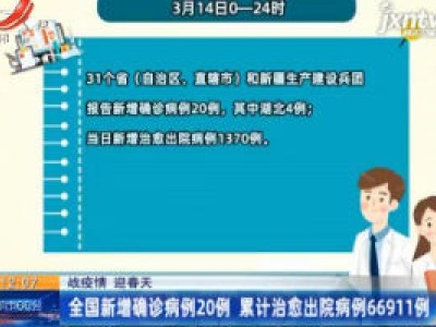 【战疫情 迎春天】全国新增确诊病例20例 累计治愈出院病例66911例