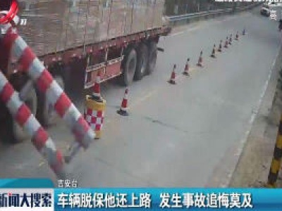 吉安：车辆脱保他还上路 发生事故追悔莫及