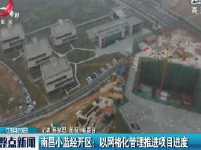南昌小蓝经开区：以网格化管理推进项目进度