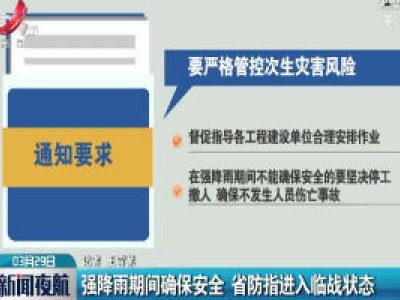 强降雨期间确保安全 省防指进入临战状态