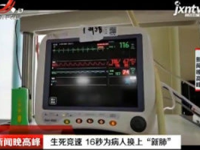 生死竞速 16秒为病人换上“新肺”