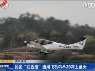 民企“江西造”通用飞机GA20冲上蓝天