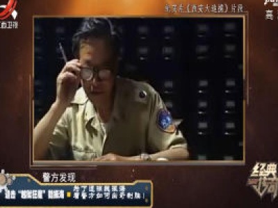 经典传奇20200303 追击“越狱狂魔”魏振海——大案追踪