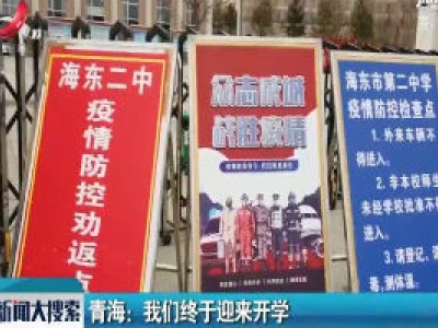青海：我们终于迎来开学