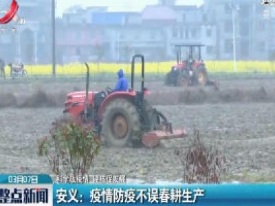 【科学战疫情 硬核促发展】安义：疫情防疫不误春耕生产