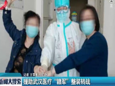 援助武汉医疗“赣军”整装转战