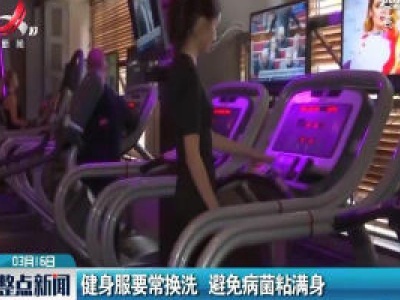 健身服要常换洗 避免病菌粘满身