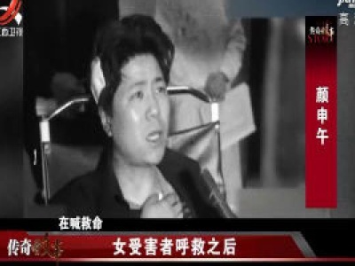 传奇故事20200318 女受害者呼救之后