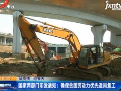 【战疫情 迎春天】国家两部门印发通知：确保贫困劳动力优先返岗复工