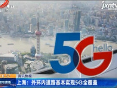 上海：外环内道路基本实现5G全覆盖