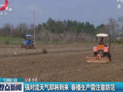 强对流天气即将到来 春播生产需注意防范