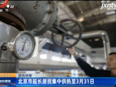 北京市延长居民集中供热至3月31日