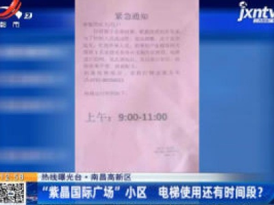 热线曝光台·南昌：“紫晶广场”小区 电梯使用还有时间段？