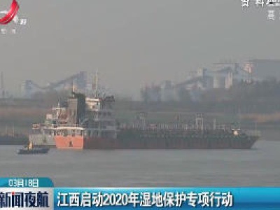 江西启动2020年湿地保护专项行动