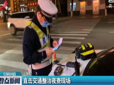 上饶：直击交通整治夜查现场