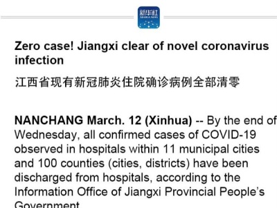 Zero case! Jiangxi clear of novel coronavirus infection