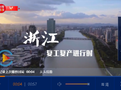 独家V观丨看浙江复工复产进行时