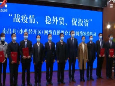 南昌县网上签约超141亿元